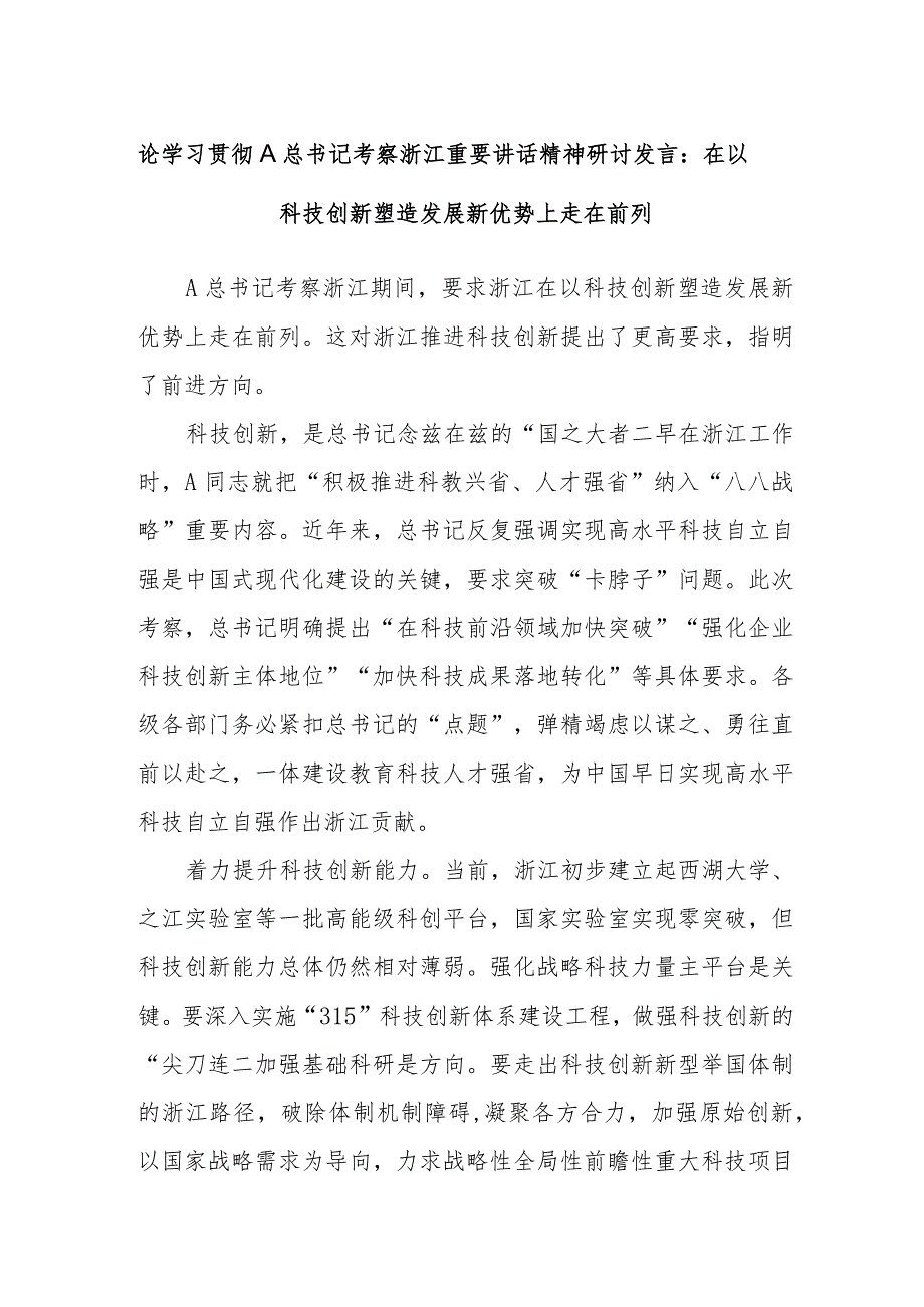 论学习贯彻A总书记考察浙江重要讲话精神研讨发言.docx_第1页