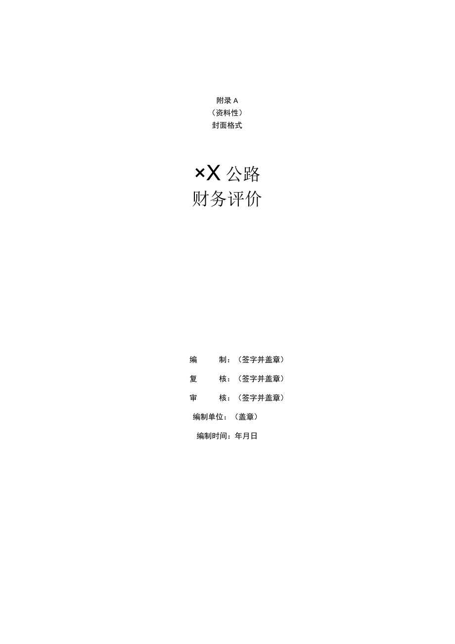 经营性公路财务评价报表.docx_第1页