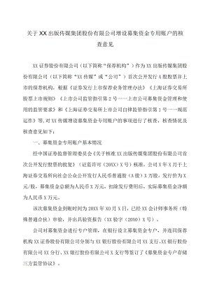 关于XX出版传媒集团股份有限公司增设募集资金专用账户的核查意见.docx