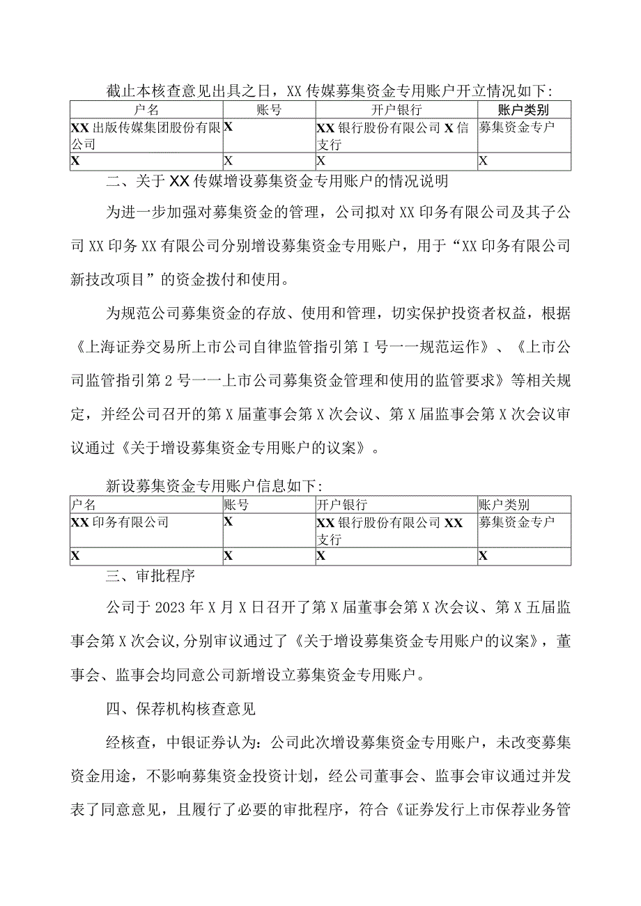 关于XX出版传媒集团股份有限公司增设募集资金专用账户的核查意见.docx_第2页