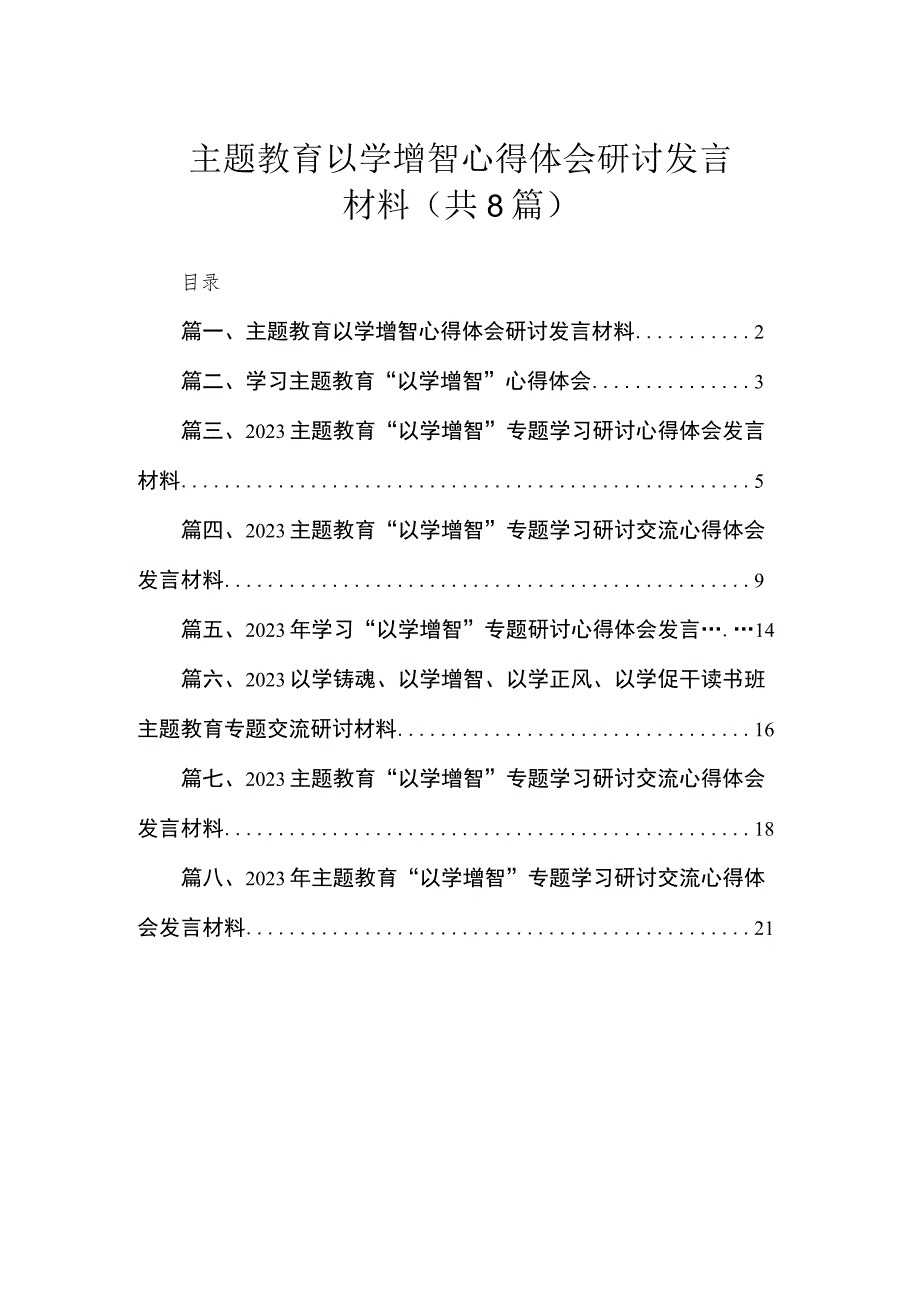 主题教育以学增智心得体会研讨发言材料（共8篇）.docx_第1页