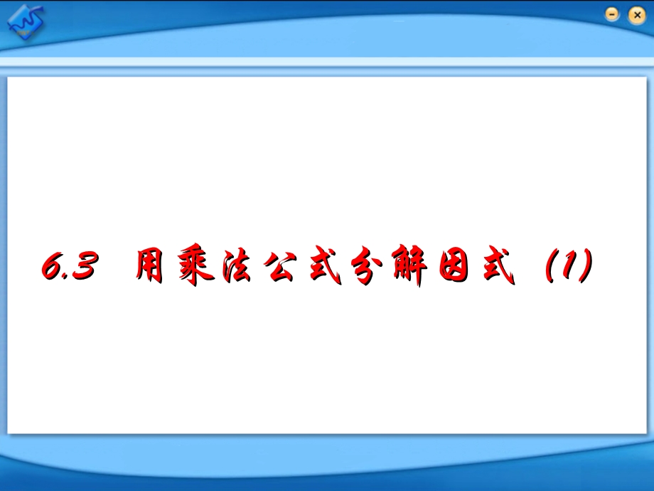 6.3用乘法公式分解因式.ppt_第1页