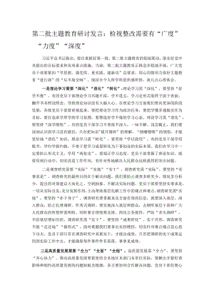 第二批主题教育研讨发言：检视整改需要有“广度”“力度”“深度”.docx