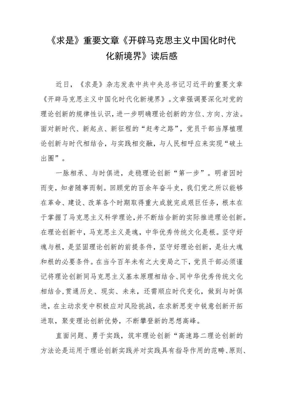 《求是》重要文章《开辟马克思主义中国化时代化新境界》读后感3篇.docx_第1页