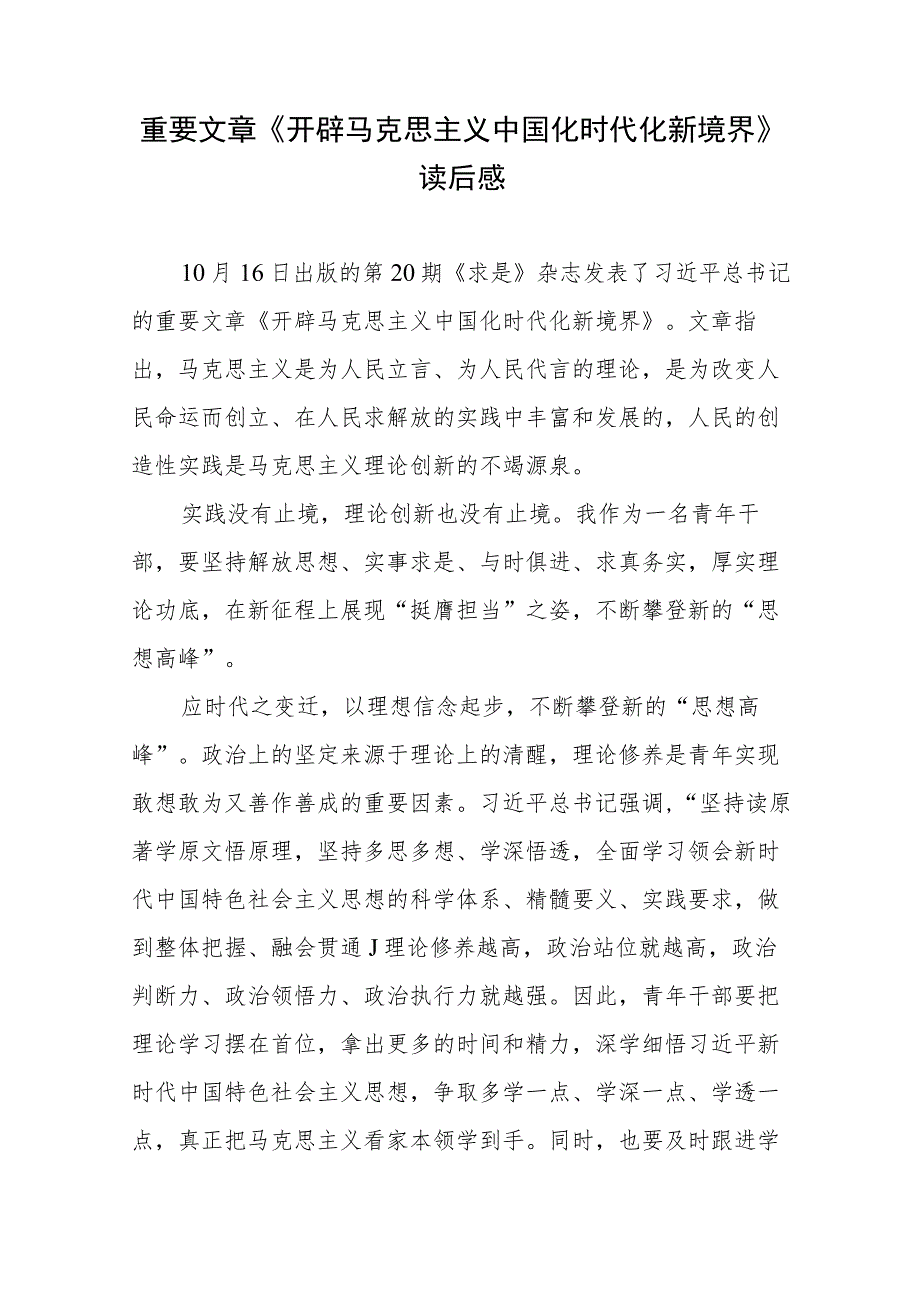 《求是》重要文章《开辟马克思主义中国化时代化新境界》读后感3篇.docx_第3页