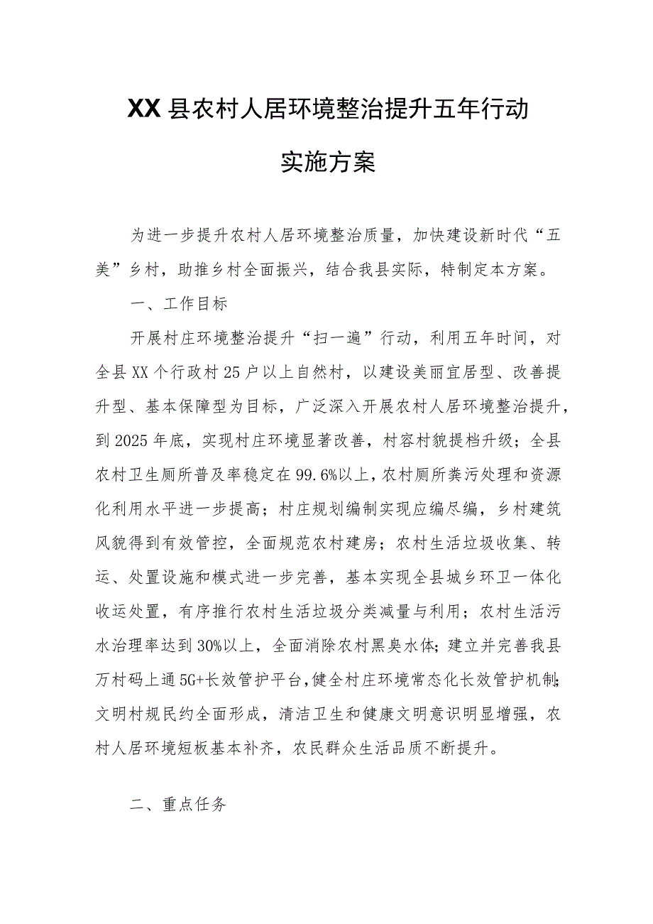 XX县农村人居环境整治提升五年行动实施方案.docx_第1页