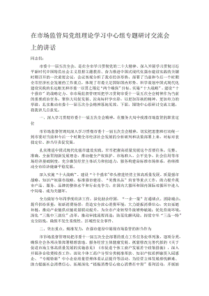 在市场监管局党组理论学习中心组专题研讨交流会上的讲话.docx