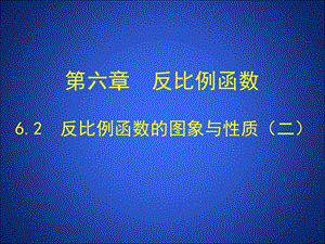 6.2反比例函数的图象与性质二 .ppt