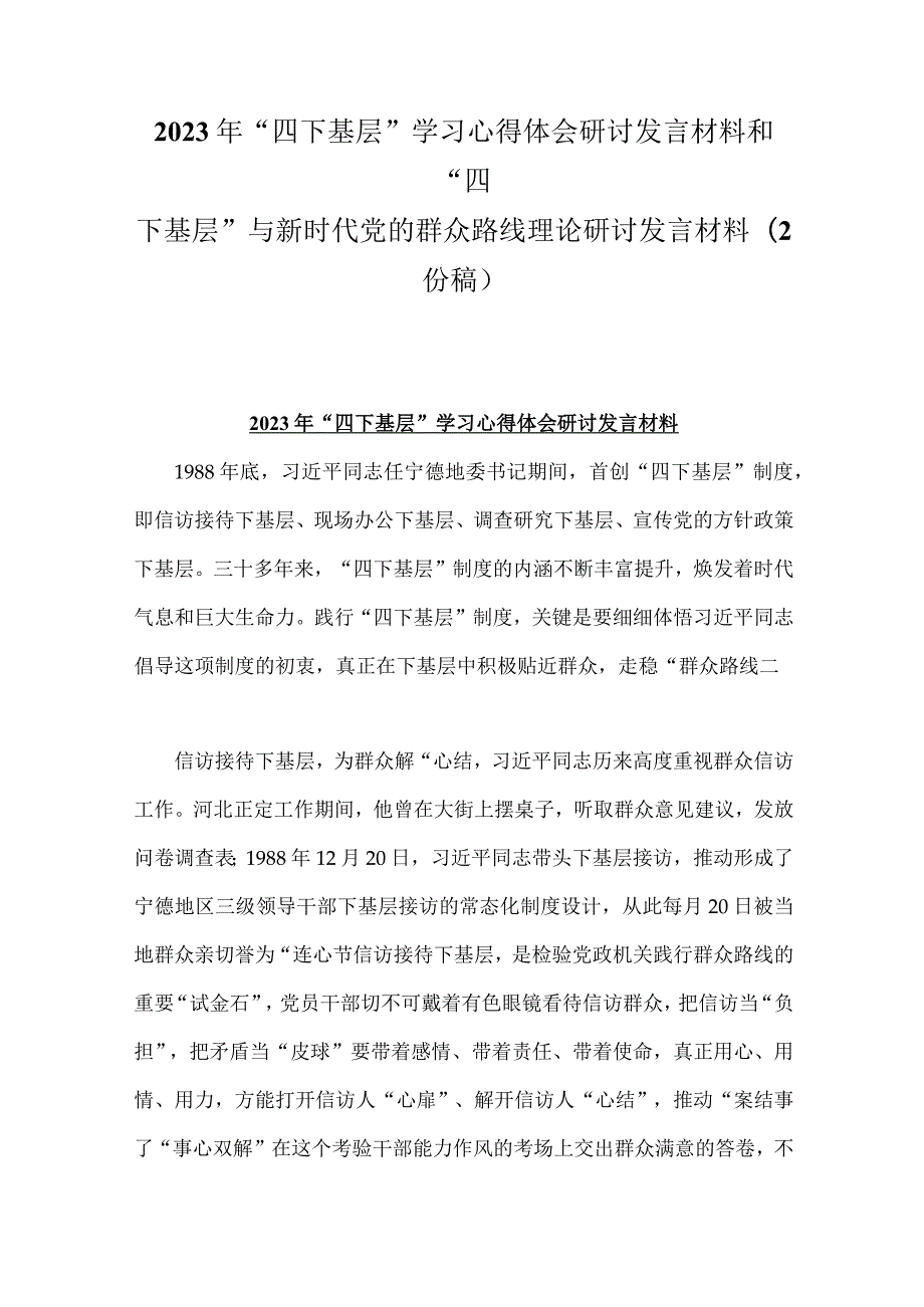 2023年“四下基层”学习心得体会研讨发言材料和“四下基层”与新时代党的群众路线理论研讨发言材料（2份稿）.docx_第1页