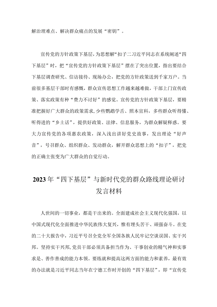 2023年“四下基层”学习心得体会研讨发言材料和“四下基层”与新时代党的群众路线理论研讨发言材料（2份稿）.docx_第3页