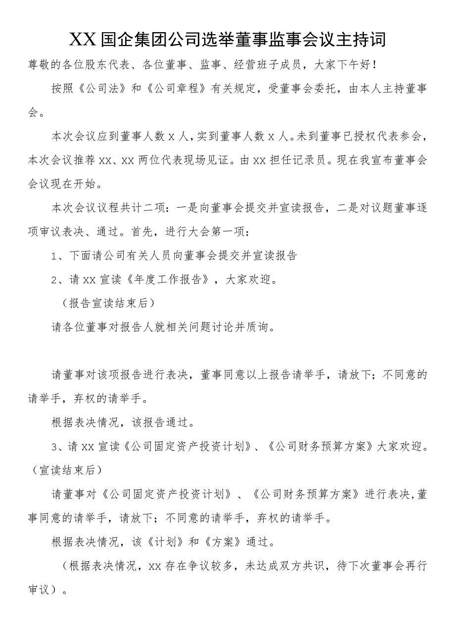 国企集团公司选举董事监事会议主持词.docx_第1页