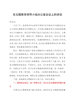 在主题教育领导小组办公室会议上的讲话.docx