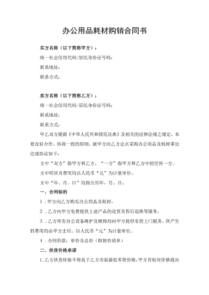 办公用品耗材购销合同协议书律师拟定版.docx