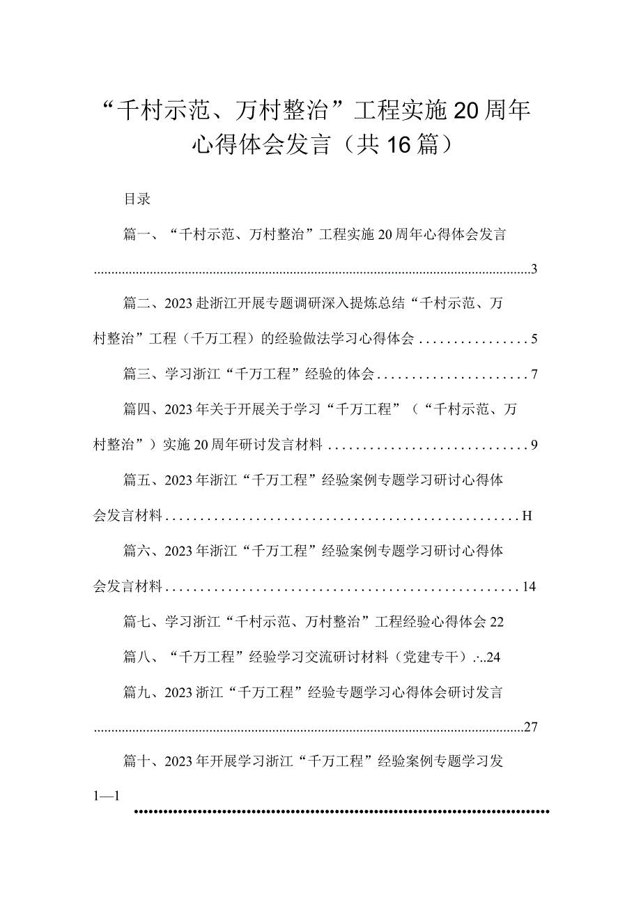 “千村示范、万村整治”工程实施20周年心得体会发言（16篇）.docx_第1页