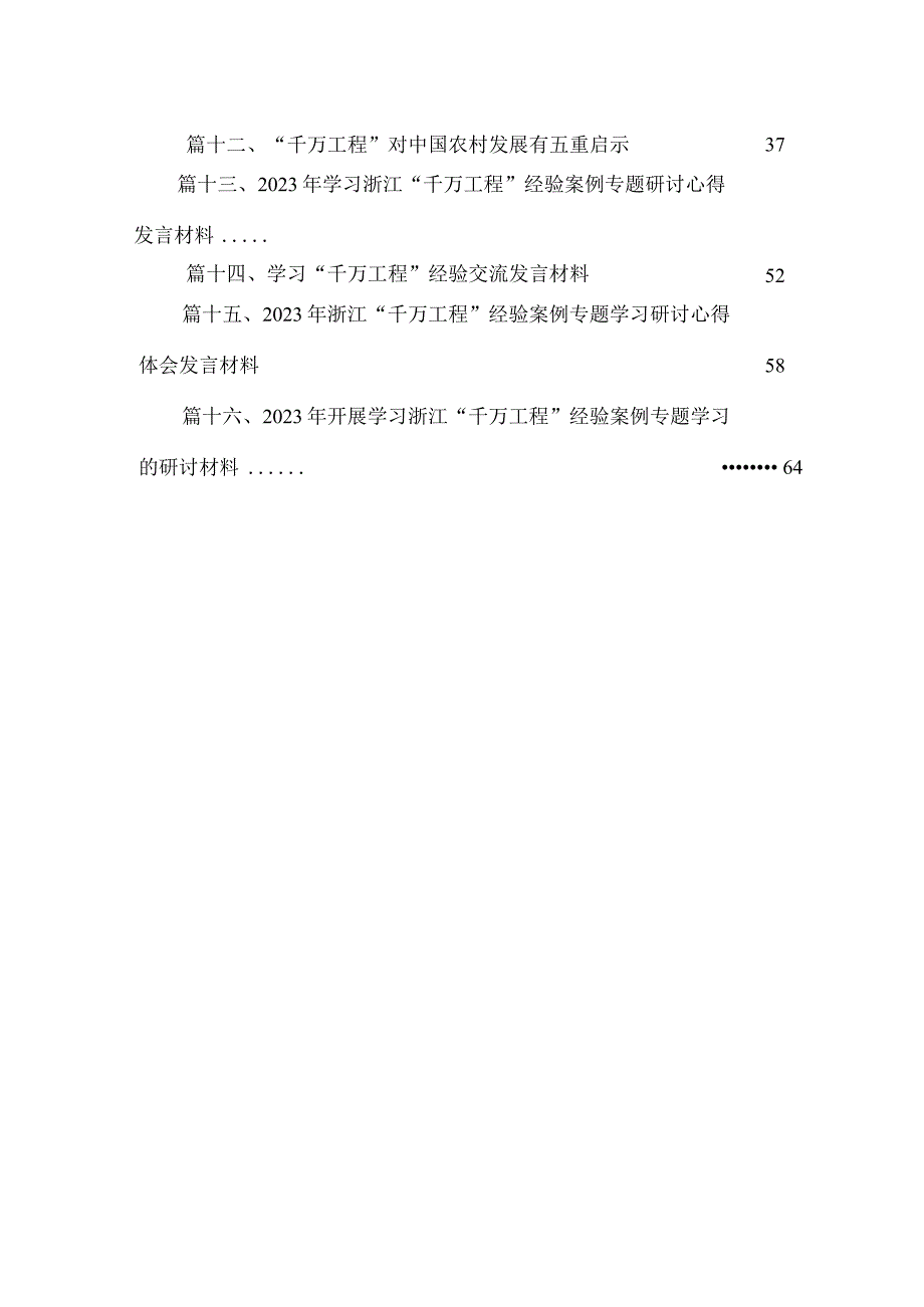 “千村示范、万村整治”工程实施20周年心得体会发言（16篇）.docx_第3页