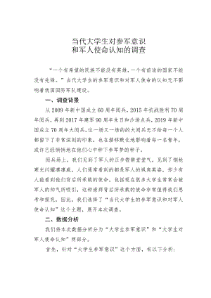 当代大学生对参军意识和军人使命认知的调查.docx