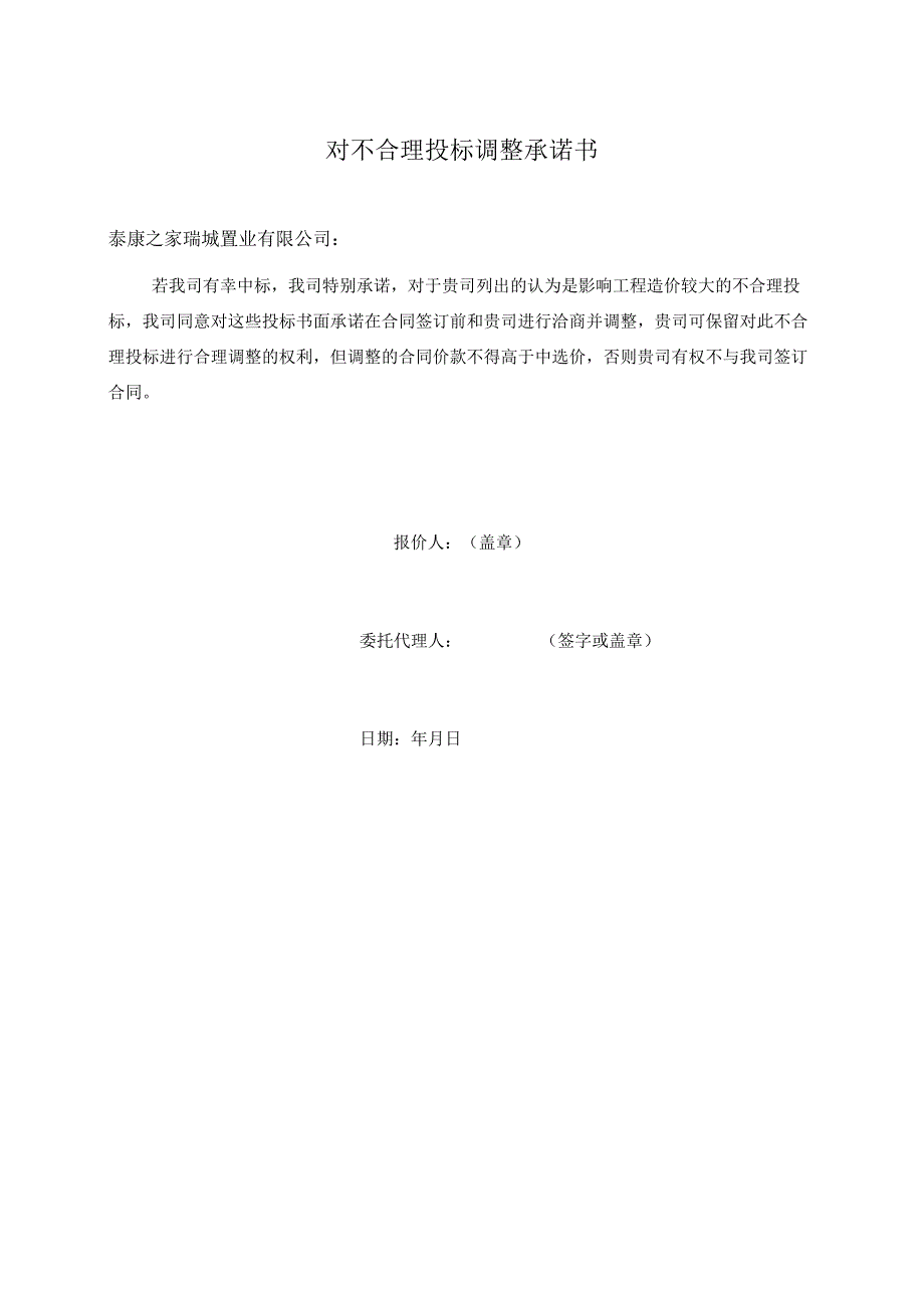 对不合理投标调整承诺书（2023年）.docx_第1页