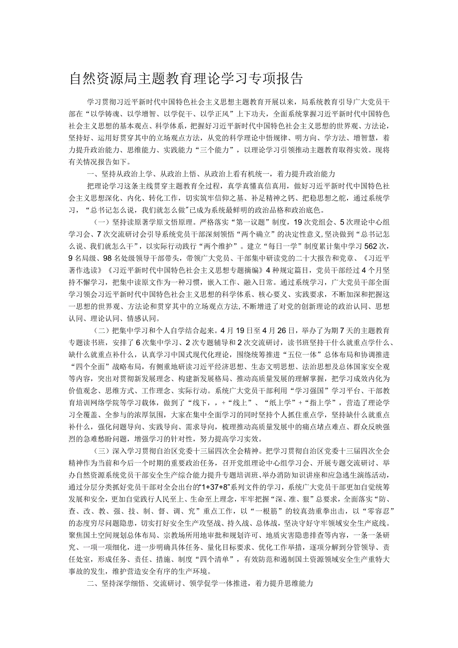 自然资源局主题教育理论学习专项报告.docx_第1页