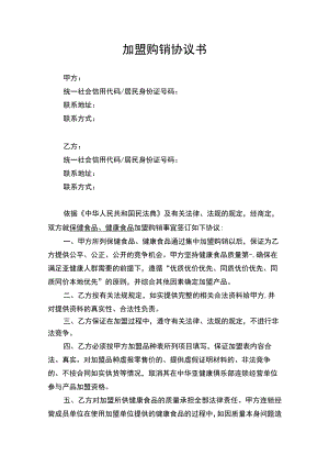 加盟购销合同协议书律师审定版.docx