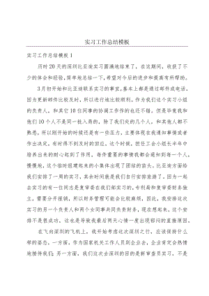 实习工作总结模板.docx