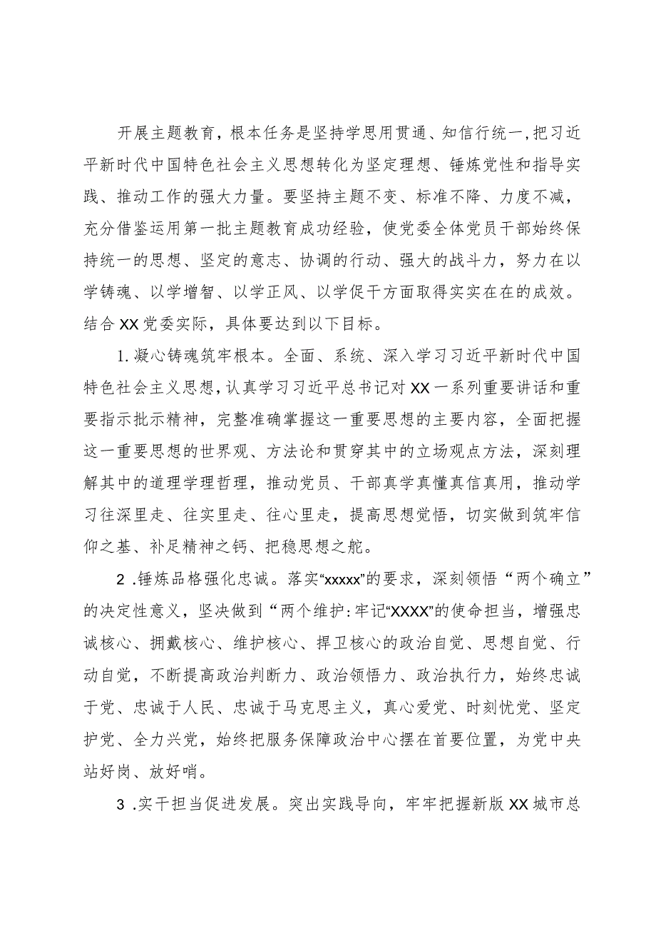 关于在xx党委开展学习贯彻2023年主题教育的实施方案.docx_第3页