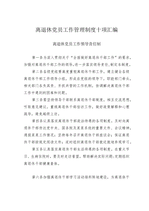 离退休党员工作管理制度十项汇编.docx