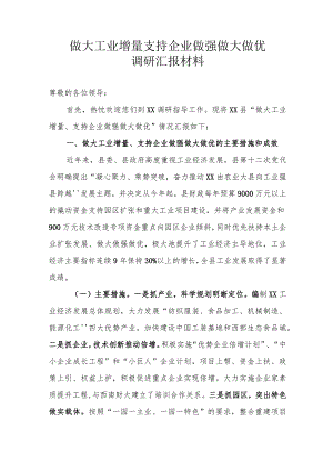 做大工业增量支持企业做强做大做优调研汇报.docx