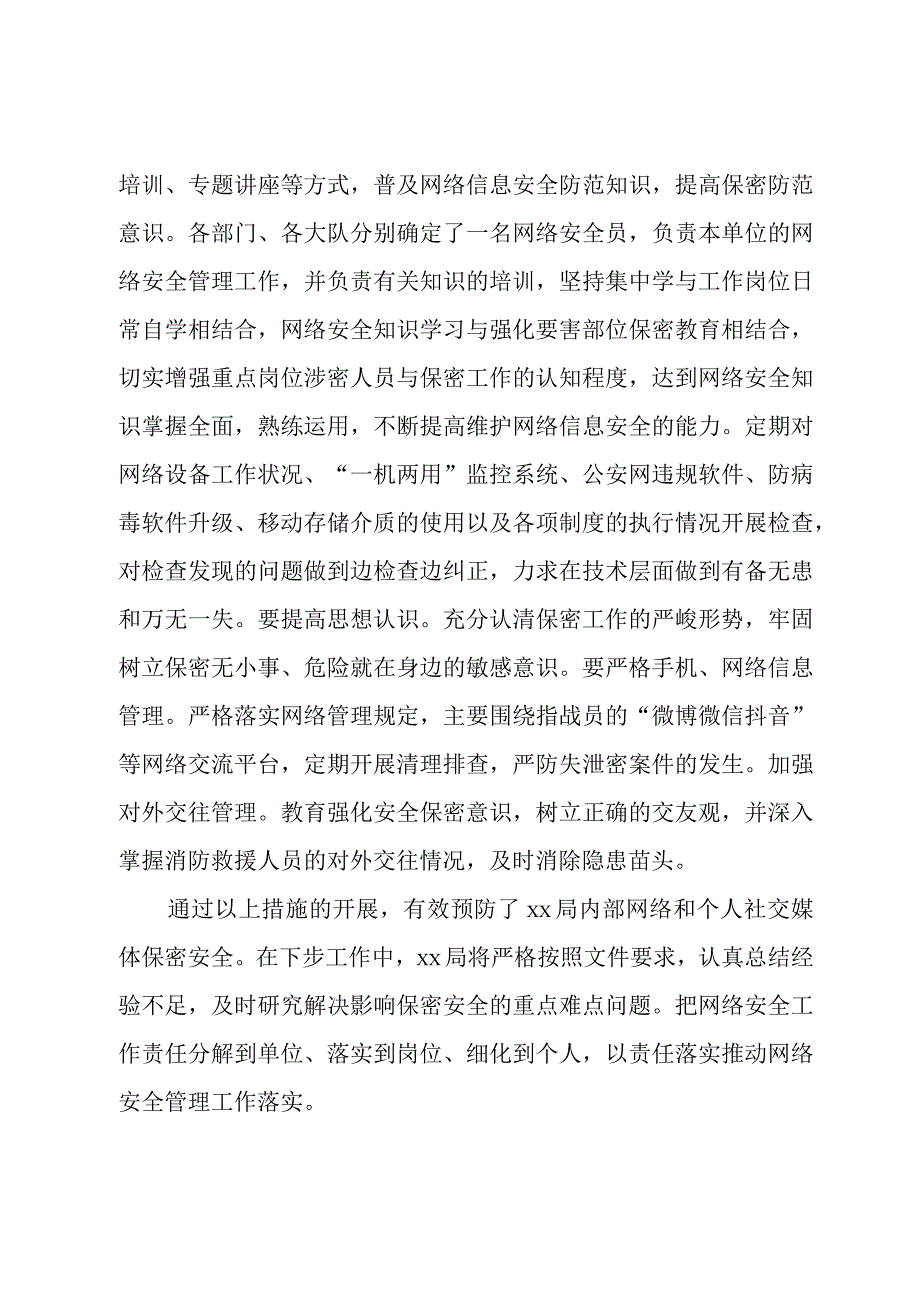 局机关关于贯彻落实严格网络和个人社交媒体保密管理的情况报告.docx_第3页