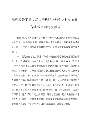 局机关关于贯彻落实严格网络和个人社交媒体保密管理的情况报告.docx