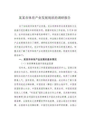 某某市体育产业发展现状的调研报告.docx