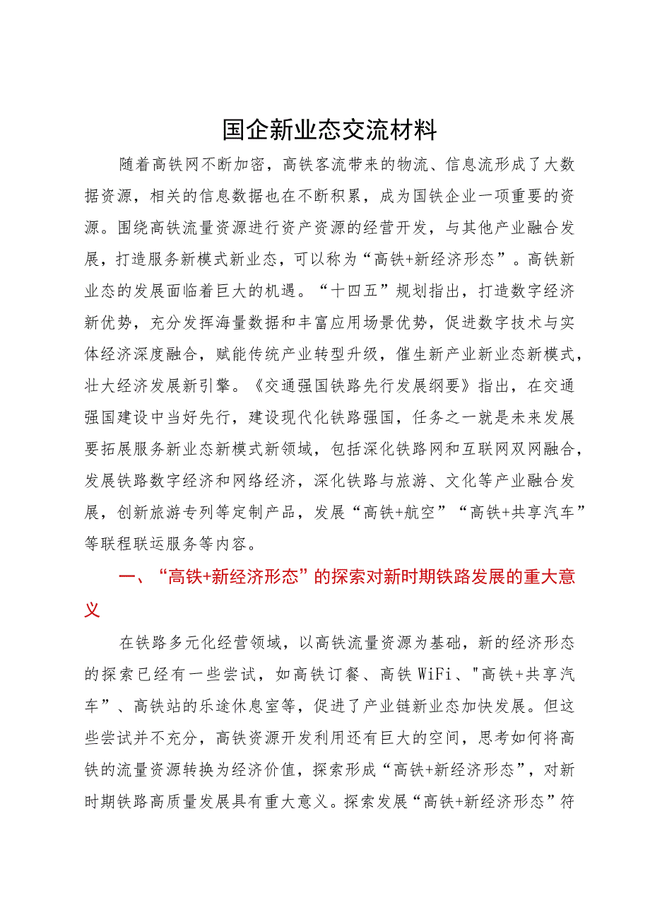 高铁+新业态研讨交流材料.docx_第1页