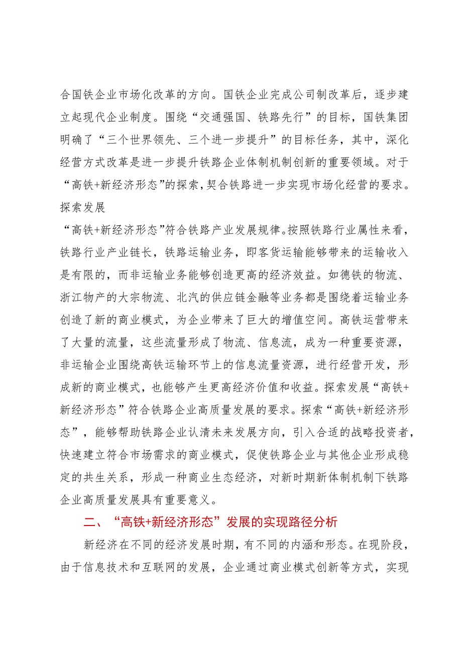 高铁+新业态研讨交流材料.docx_第2页