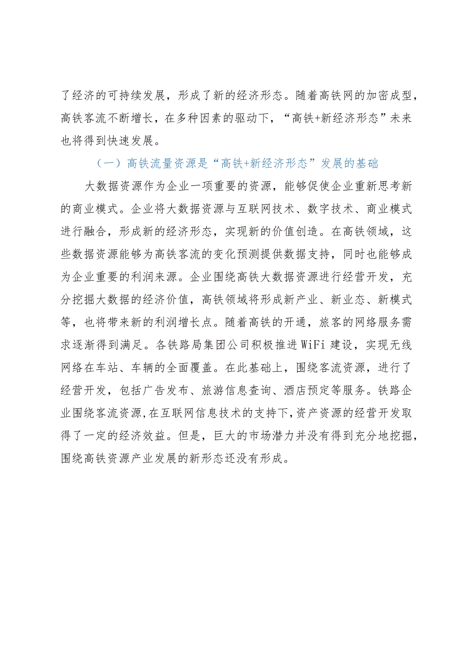 高铁+新业态研讨交流材料.docx_第3页