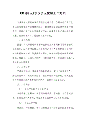 XX市行政争议多元化解工作方案.docx