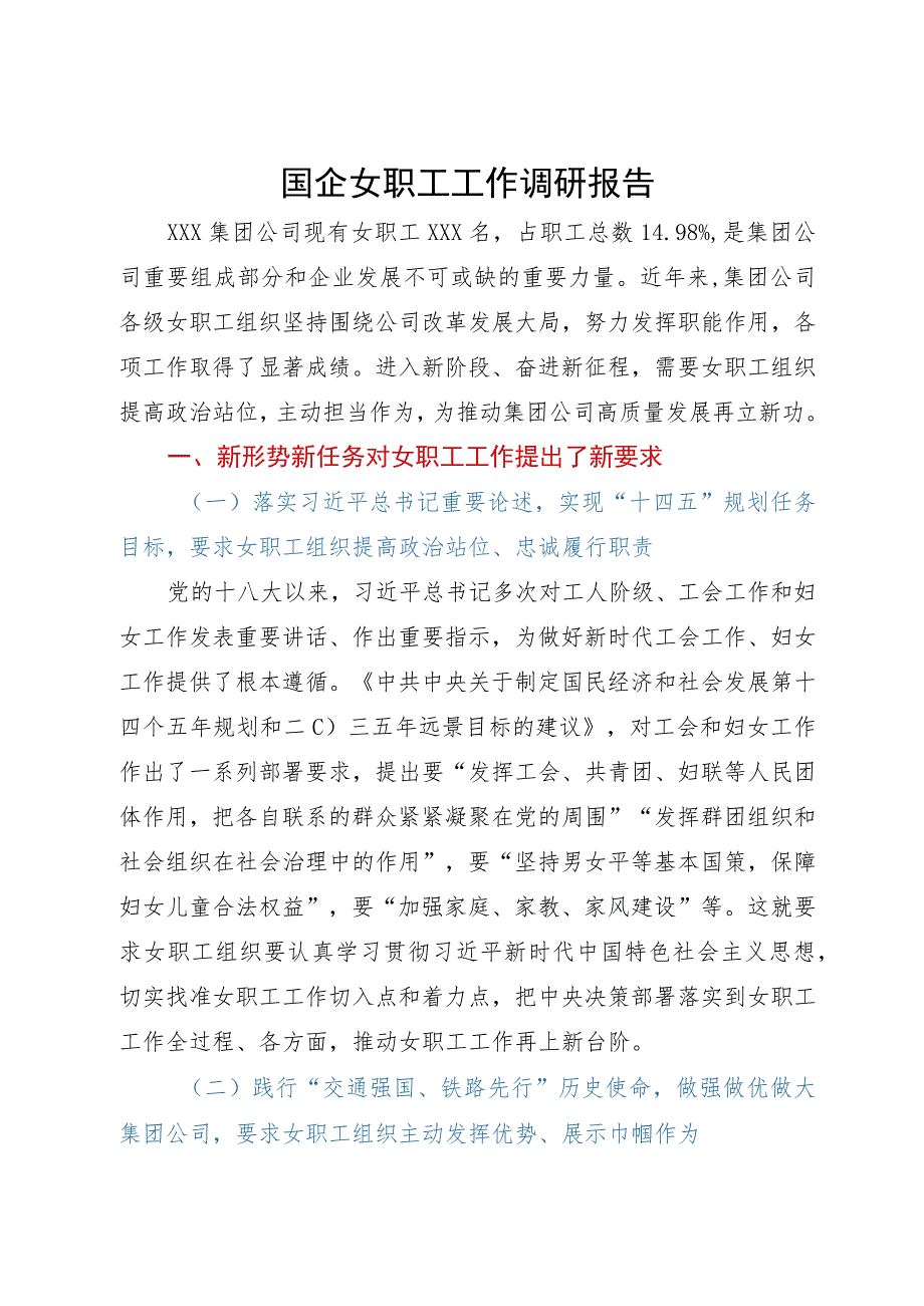 国企女职工工作调研报告.docx_第1页