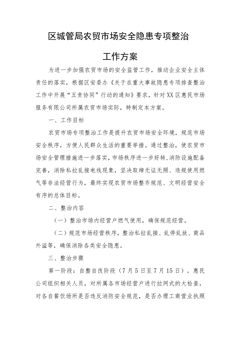 区城管局农贸市场安全隐患专项整治工作方案.docx_第1页