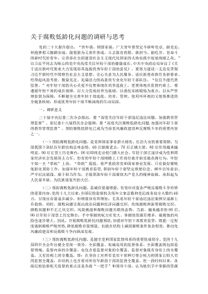 关于腐败低龄化问题的调研与思考.docx