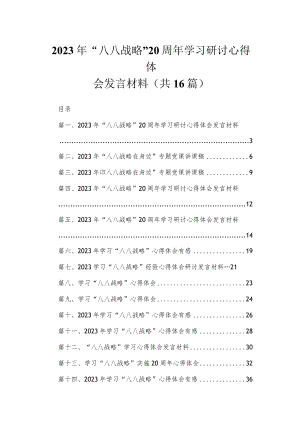 2023年“八八战略”20周年学习研讨心得体会发言材料【16篇精选】供参考.docx