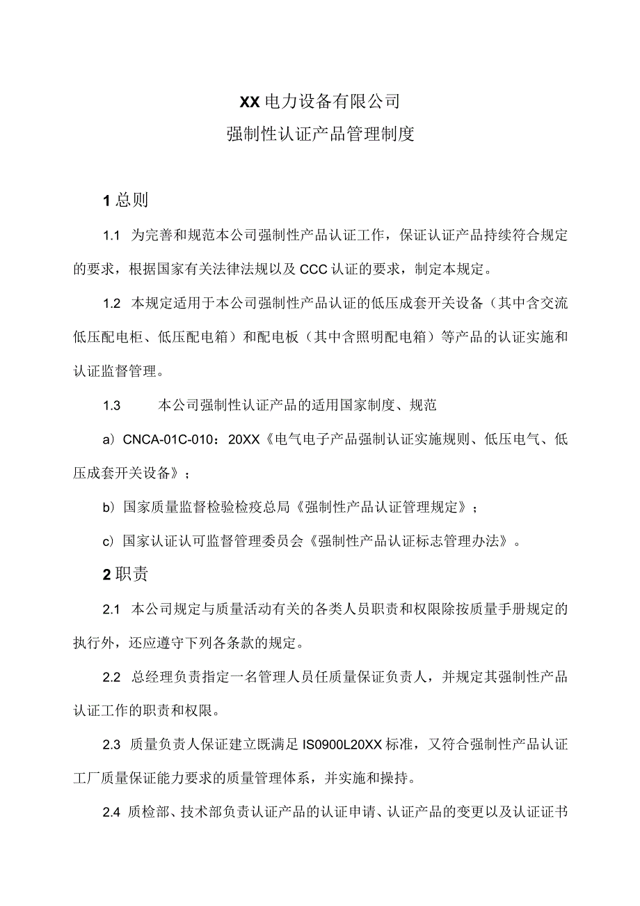 XX电力设备有限公司强制性认证产品管理制度（2023年）.docx_第1页