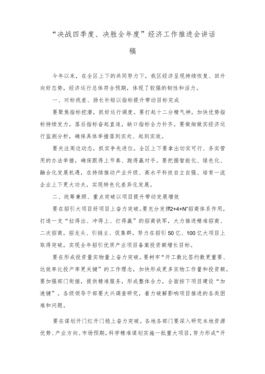 （2篇）2023年“决战四季度、决胜全年度”经济工作推进会讲话稿.docx_第1页