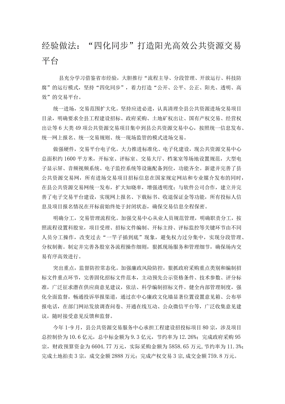 经验做法：“四化同步”打造阳光高效公共资源交易平台.docx_第1页