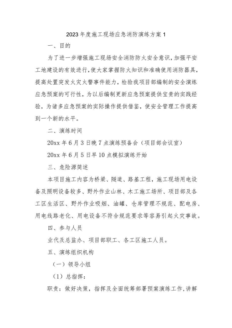 2023年度施工现场应急消防演练方案1.docx_第1页