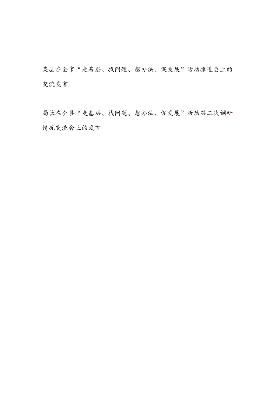 某县及局长在市县“走基层、找问题、想办法、促发展”活动推进会调研情况交流发言材料2篇.docx_第1页