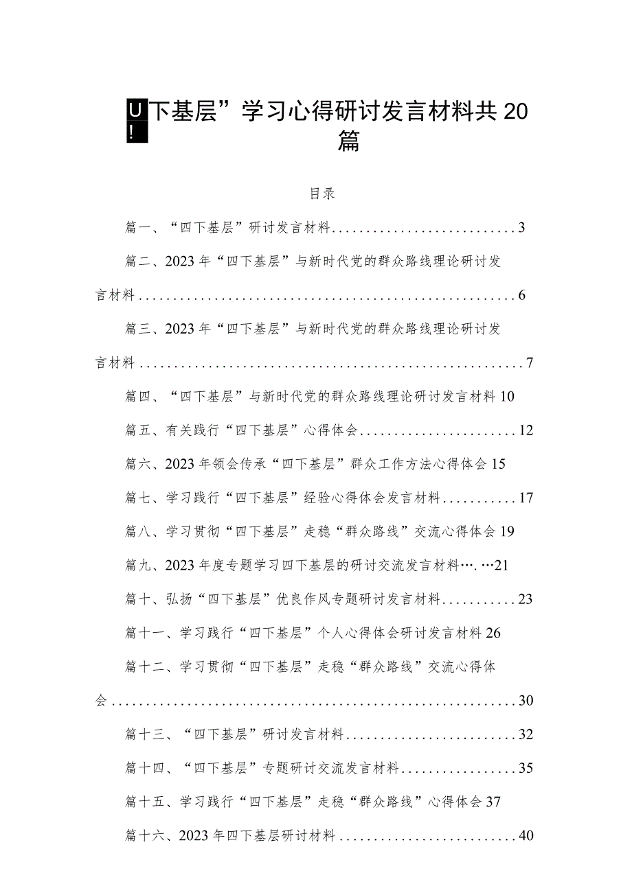 “四下基层”学习心得研讨发言材料共20篇.docx_第1页