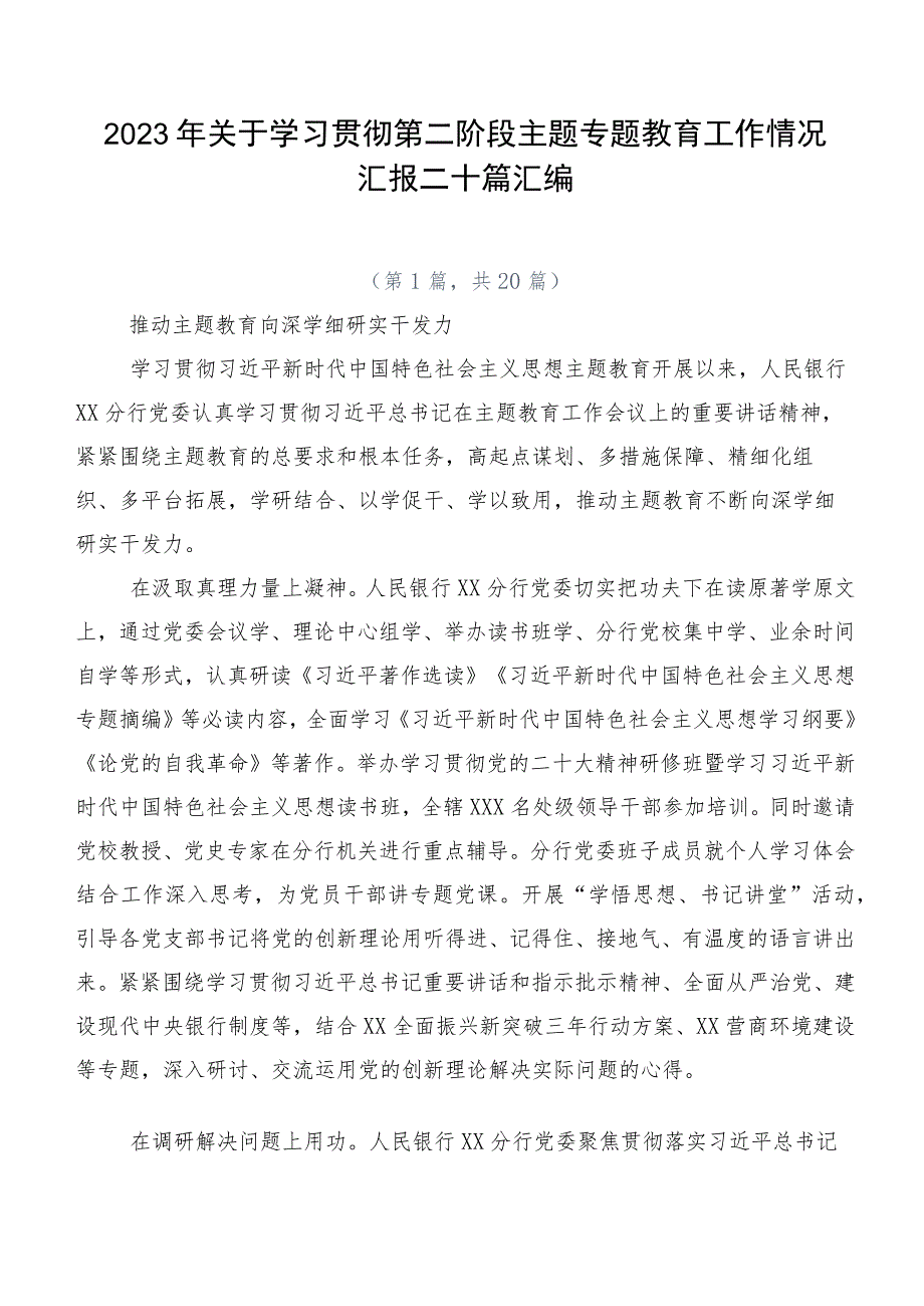 2023年关于学习贯彻第二阶段主题专题教育工作情况汇报二十篇汇编.docx_第1页