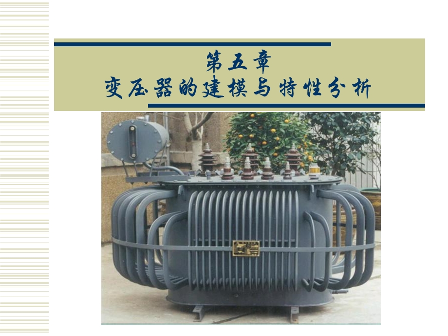 变压器的建模与特性分析.ppt_第1页