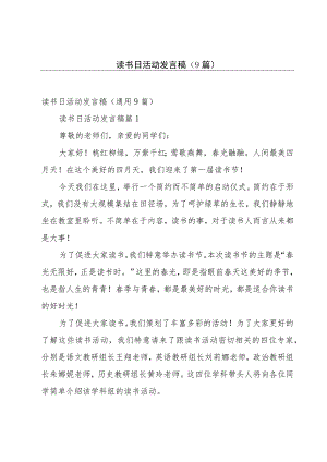 读书日活动发言稿（9篇）.docx