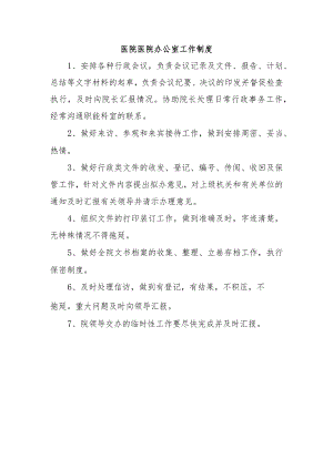 医院医院办公室工作制度.docx