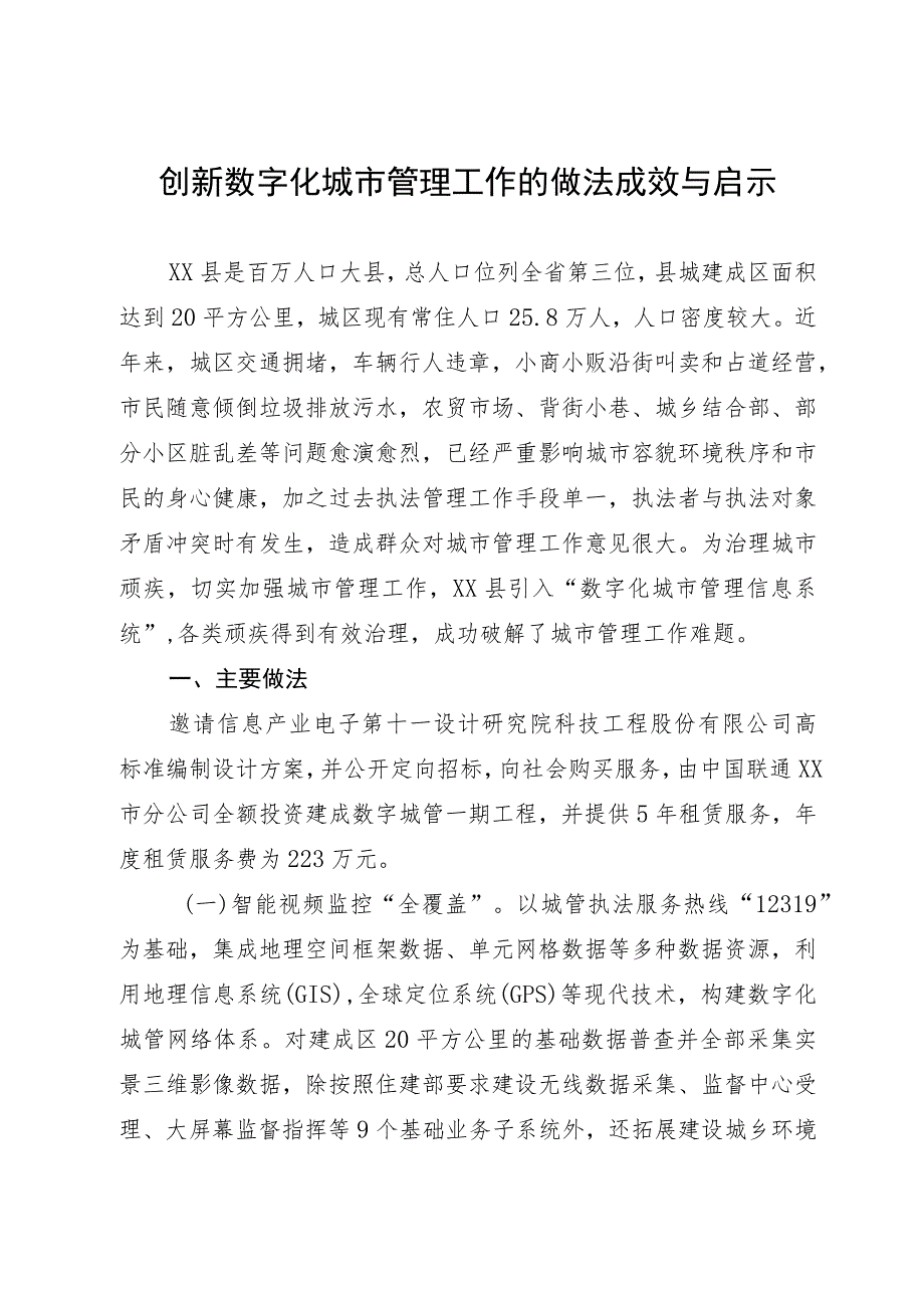 创新数字化城市管理工作的做法成效与启示.docx_第1页