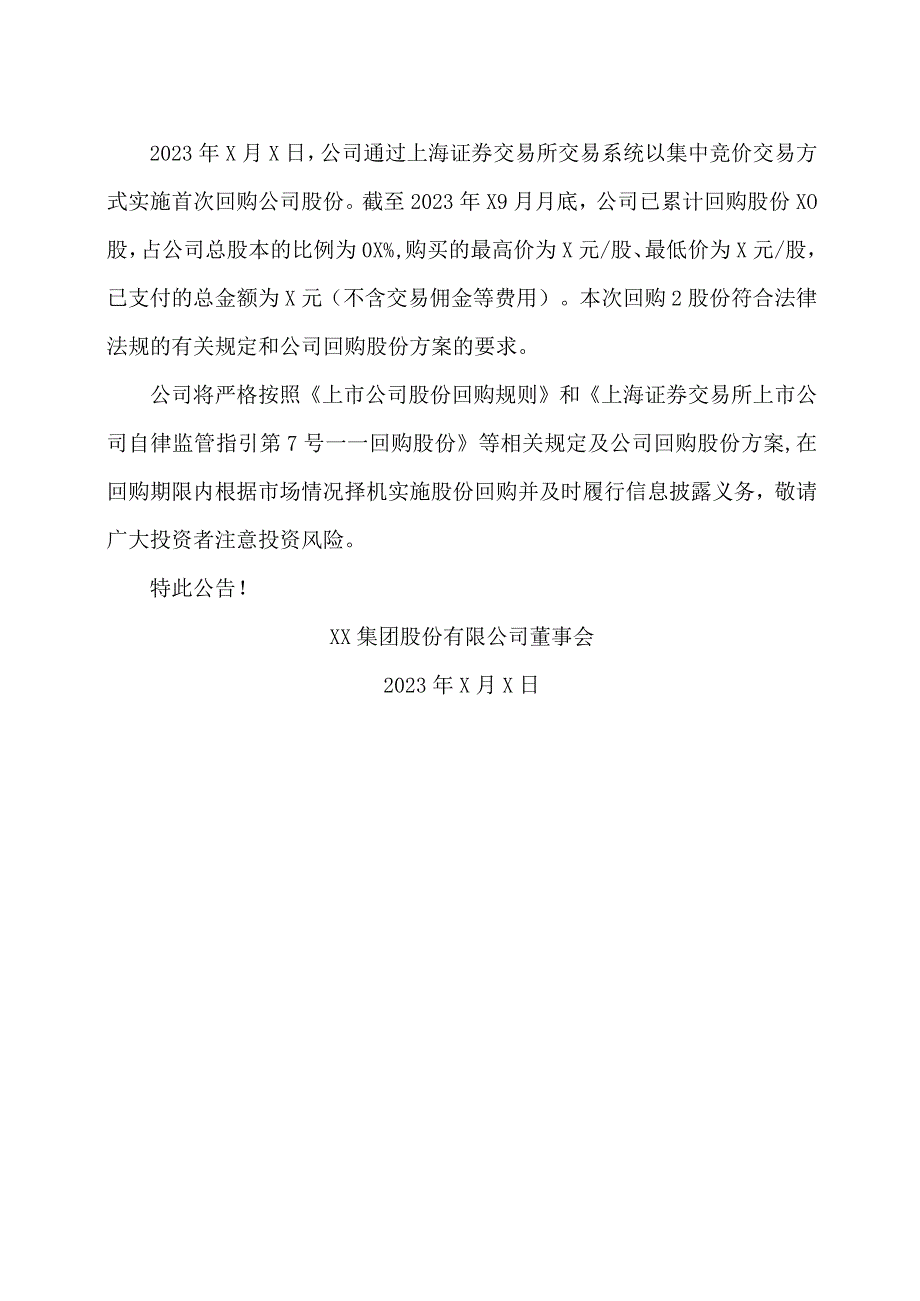 XX集团股份有限公司关于以集中竞价交易方式回购公司股份的进展公告.docx_第2页